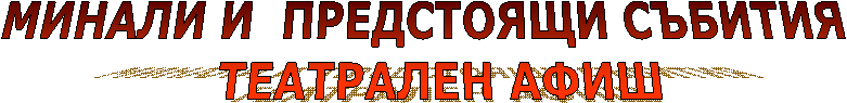 КАЛЕНДАР ЗА ПРЕДСТОЯЩИ СЪБИТИЯ